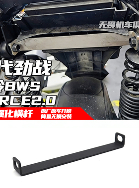 适用于六代劲战 水冷BWS FORCE2.0 AUGUR改装后避震上座强化横杆