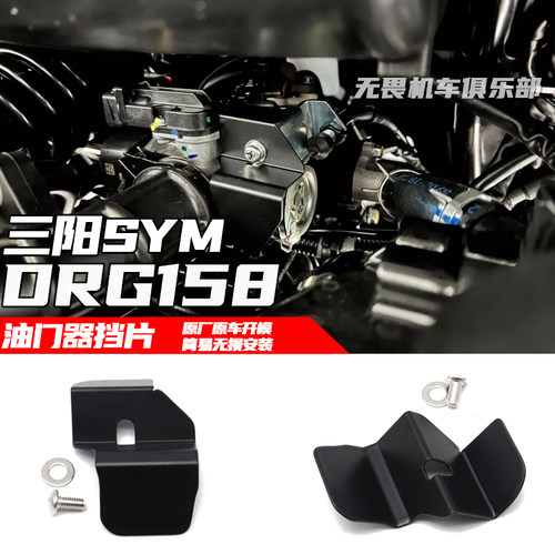 三阳DRG150/158油门线挡片保护