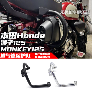 适用于本田猴子125 MONKEY125改装车身保护杠 排气管保险杠 护杠