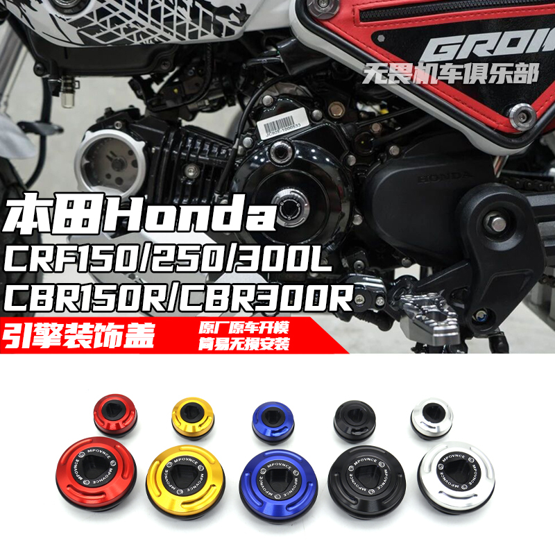 适用本田CB150R/LCB300R/CBR300R/CRF300L改装引擎装饰盖正时螺丝