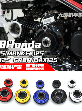 适用于MONKEY125/MSX125 GROM/DAX125/CT125改装引擎保护盖装饰盖