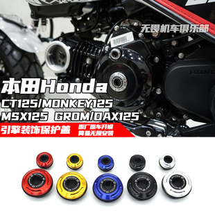 适用于MONKEY125/MSX125 GROM/DAX125/CT125改装引擎保护盖装饰盖