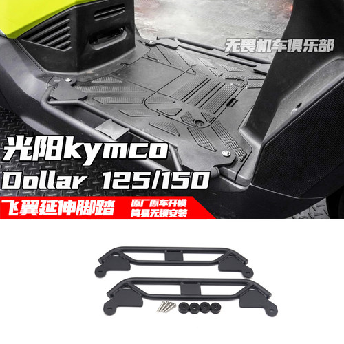 Dollar125150改装脚踏延伸支架
