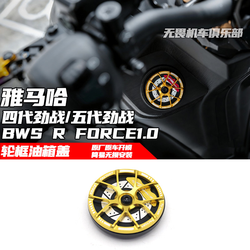 适用四代五代劲战 BWS R FORCE1.0 SMAX改装轮框油箱盖旋转油箱盖
