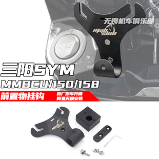 适用三阳MMBCU曼巴150/158改装前挂钩/前置物挂钩/前Y架挂勾 配件