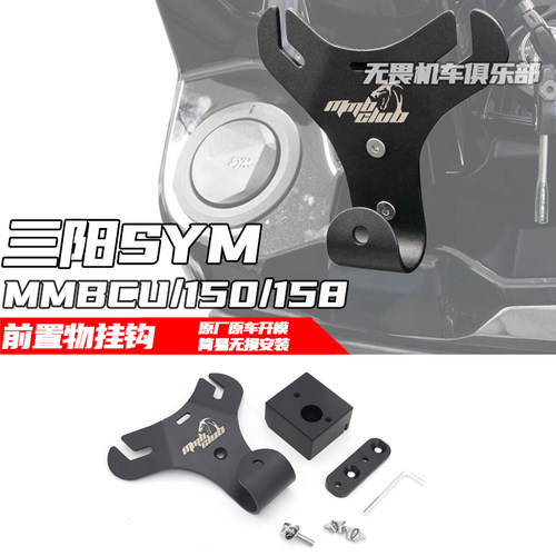 三阳MMBCU150/158前置物挂钩挂勾