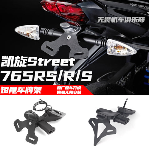 凯旋凯旋Street765RS车牌架牌照