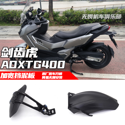 剑齿虎ADXTG400改装越野型后挡泥