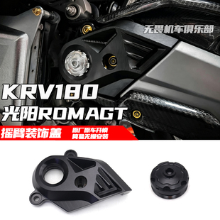 适用于KRV180 MOTO ROMAGT改装后摇臂饰盖 KRV系类 摇臂盖 保护罩