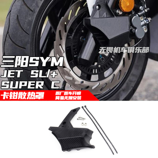 158 JET 导风罩 JETSL 卡钳散热罩 C改装 125 SUPER 适用三阳