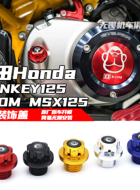 适用于本田DAX125/MONKEY125/GROM MSX125改装机油盖装饰盖保护盖