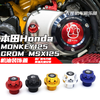 猴子125改装机油保护盖装饰盖