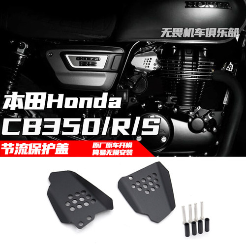 本田CB350RS节流保护罩护盖