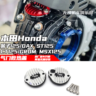 适用本田CT125 MONKEY猴子125 DAX125 GROM MSX125改装气门散热盖