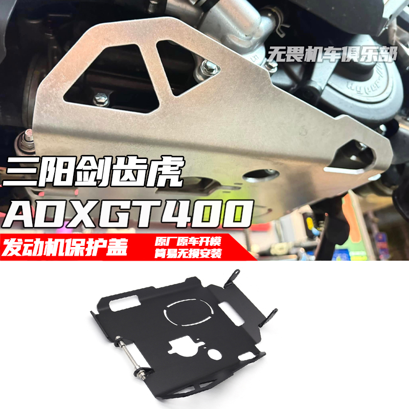 适用于三阳剑齿虎400改装发动机保护罩 ADXGT400底盘保护盖下护板