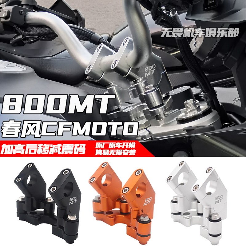 适用于春风800MT减震加高码KTM790adv改装减震后移加高码增高底座