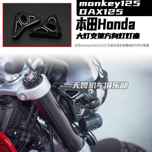适用于本田Honda monkey125 DAX125大灯支架 方向灯灯耳 转向灯座