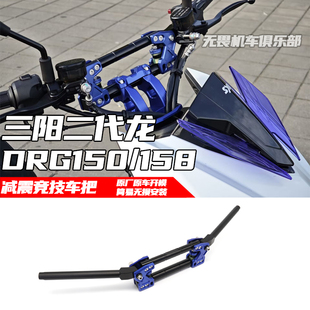 适用于三阳DRG150/158二代龙改装龙头加高座减震加高车把竞技手把