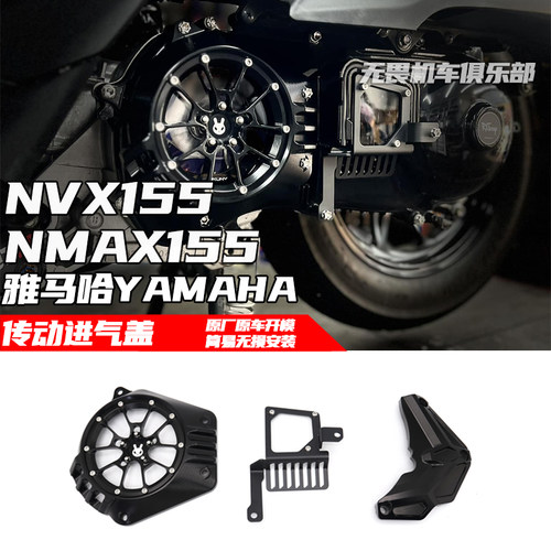 NMAX155传动保护盖雅马哈进气盖