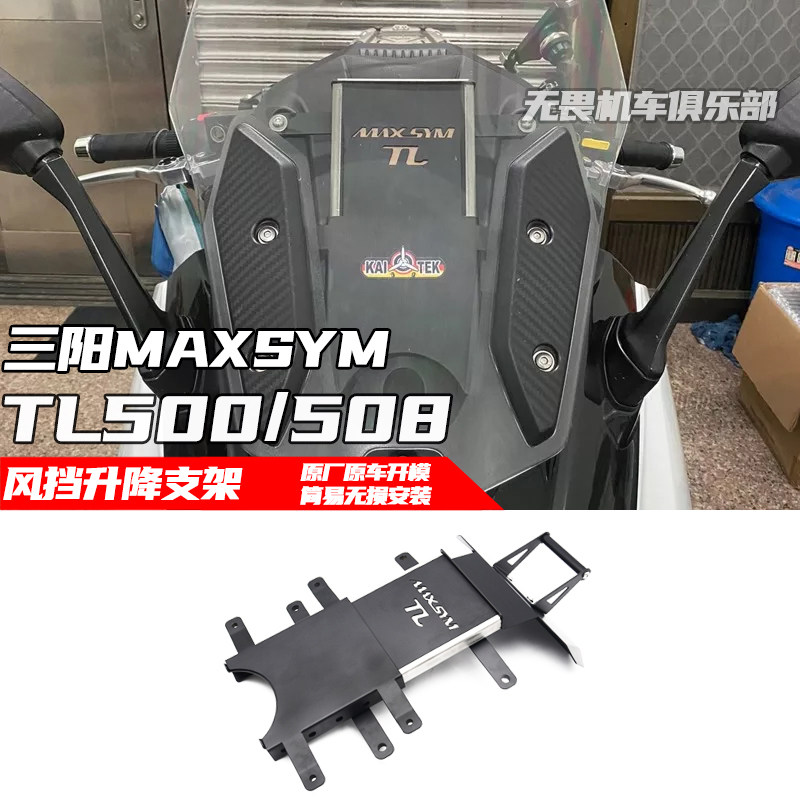 三阳TL500/508风挡调节升降支架