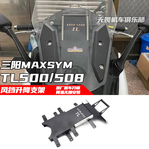 三阳TL500/508风挡调节升降支架