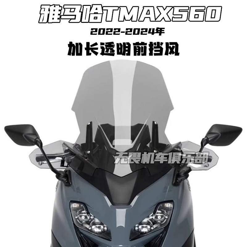 适用雅马哈TMAX560前挡风玻璃tmax560改装加高延长80MM风挡加厚款