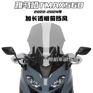 适用雅马哈TMAX560前挡风玻璃tmax560改装加高延长80MM风挡加厚款