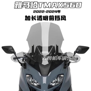 适用雅马哈TMAX560前挡风玻璃tmax560改装加高延长80MM风挡加厚款