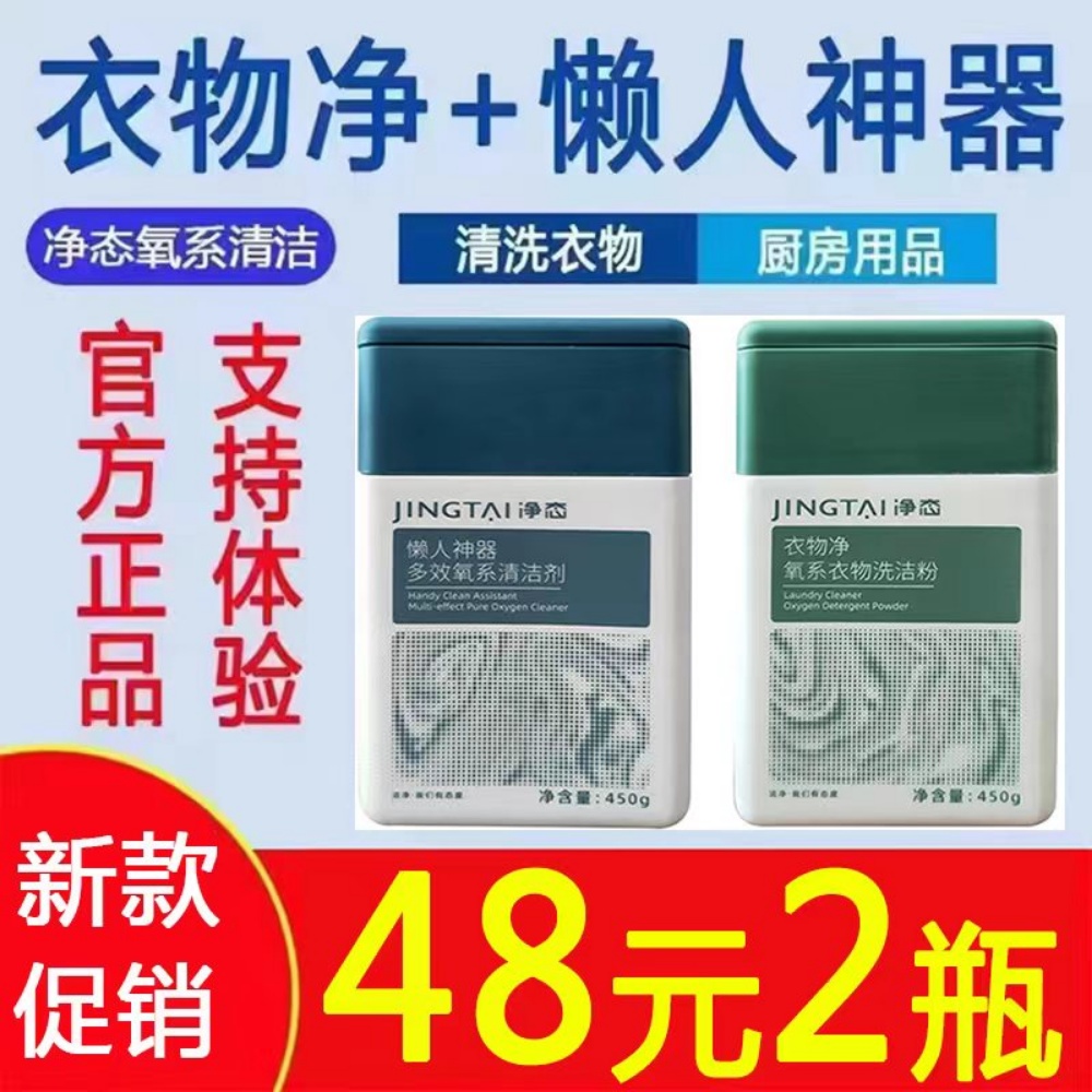 新品净态懒人神器旗舰店静态衣物净氧系列正品去油污衣污净清洁剂