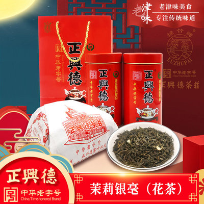 正兴德茉莉花茶茉莉银毫礼盒装