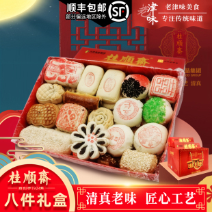 天津特产桂顺斋糕点心礼盒清真老式 传统大酥皮京八件年货长辈送礼