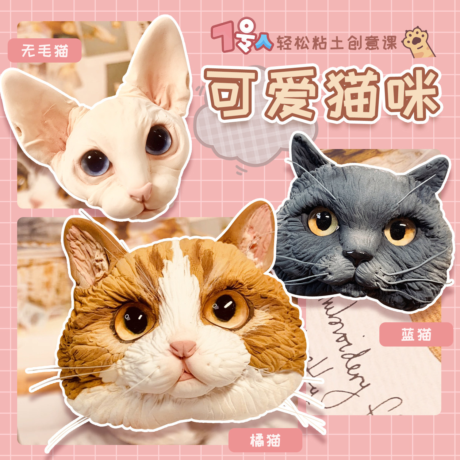 可爱猫咪|7号人轻松粘土创意课