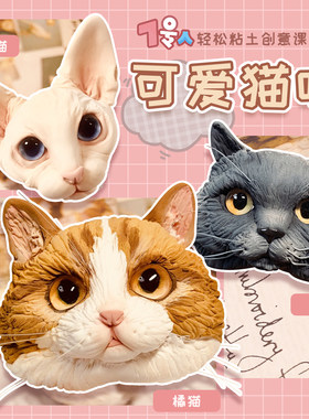 可爱猫咪|7号人轻松粘土创意课
