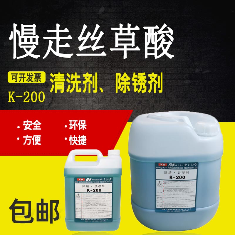 线切割清洗剂K200浓度慢走丝草酸除锈剂除锈水模具清洗液5L/20L