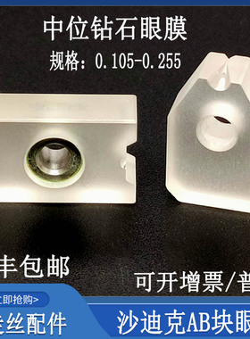 慢走丝配件沙迪克眼模S101慢走丝眼模0.105中位钻石眼膜AB块0.155