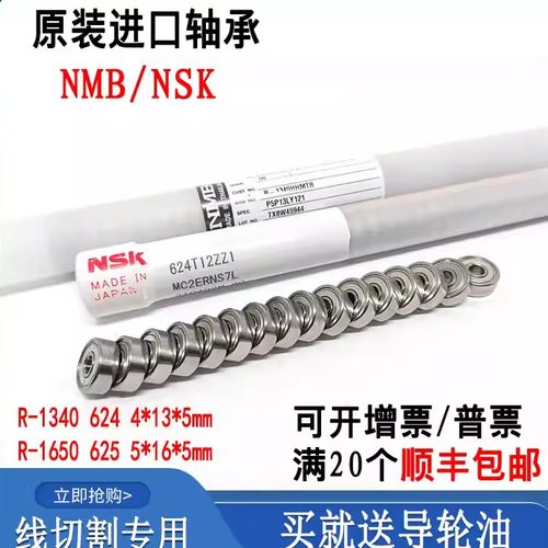 线切割总专用轴承NSK/NMB624/625