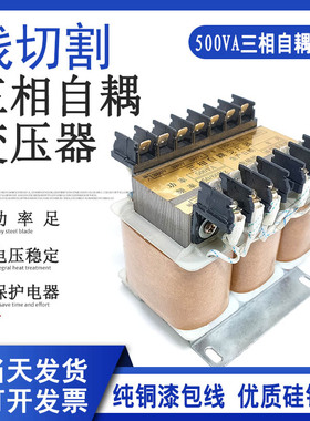 线切割配件大全机床缓冲变压器三相自耦变压器纯铜漆包线500VA380