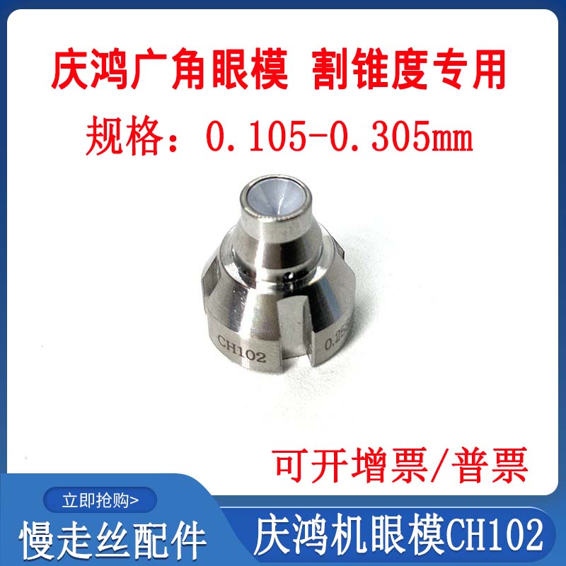 线切割配件大全慢走丝庆鸿机眼模