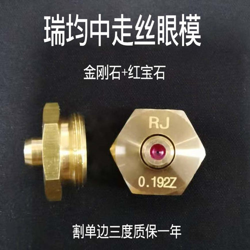 线切割配件瑞均中走丝钻石眼膜水嘴金刚石眼模白宝石导丝嘴0.192 - 封面