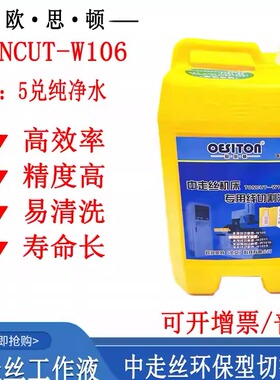 线切割配件大全中走丝工作液欧思顿水溶性线切割液W106环保防锈型