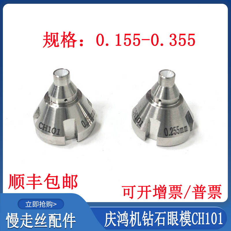 慢走丝庆鸿机钻石眼模CH102