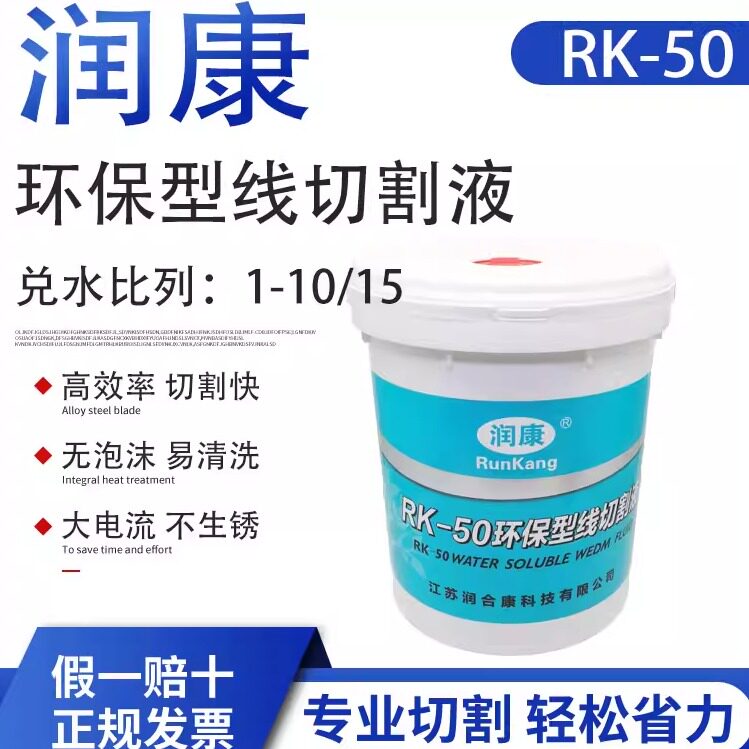 线切割配件大全润康线切割工作液RK-50环保型水基线切割液冷却液