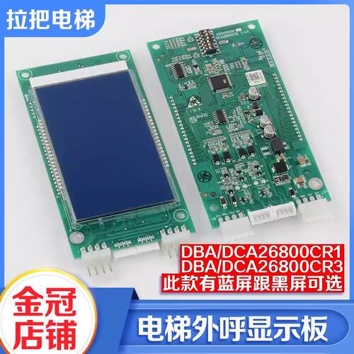 电梯液晶显示外呼板DBADAA26800AS1AS2/CR1/CR3适用天津奥的斯