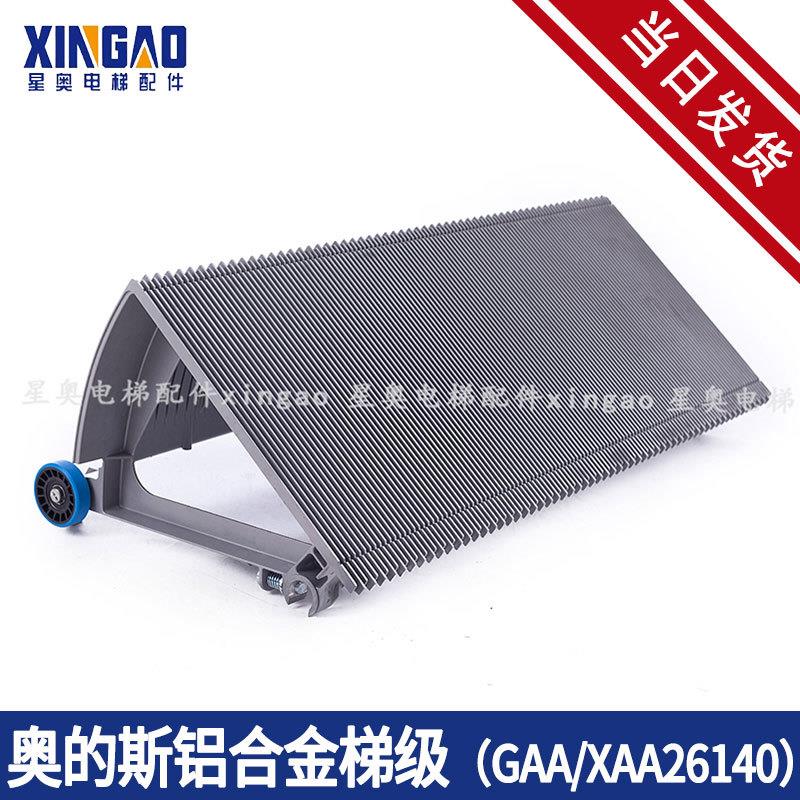 适用于奥的斯OTIS西子梯级扶梯梯级GAA26140GO-6291PXAAXCA26140