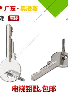 【质保包换】原装蒂森扶梯钥匙专用启动钥匙检修钥匙电梯配件