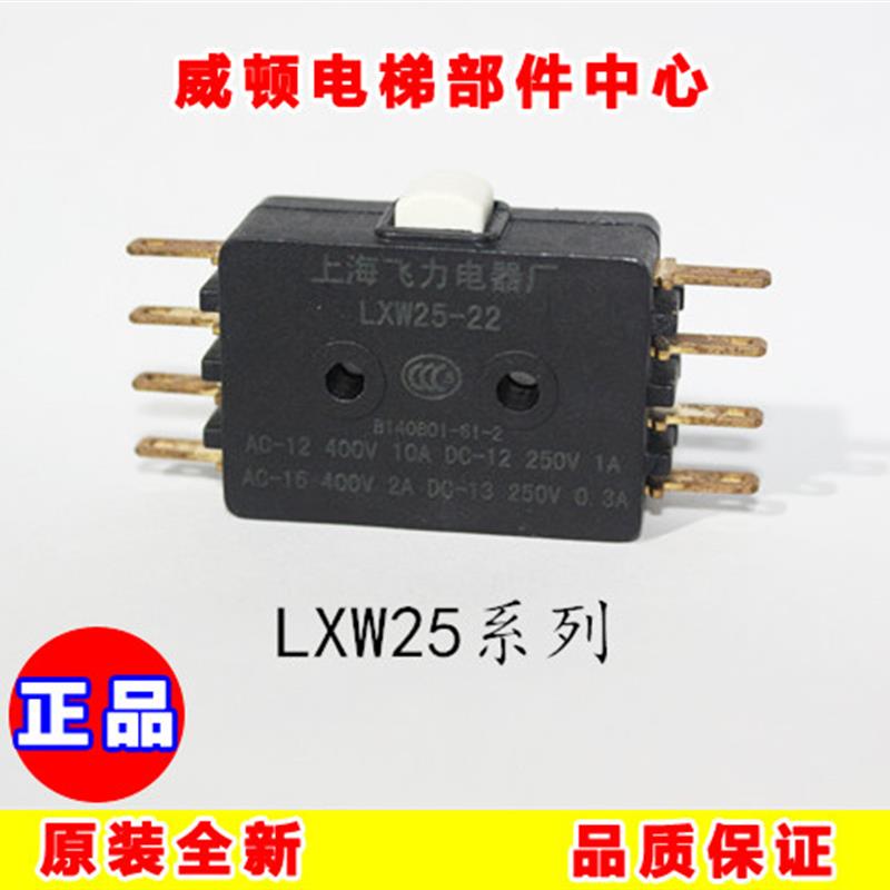 微动开关LXW25-22系列/质量保证/上海飞力原厂