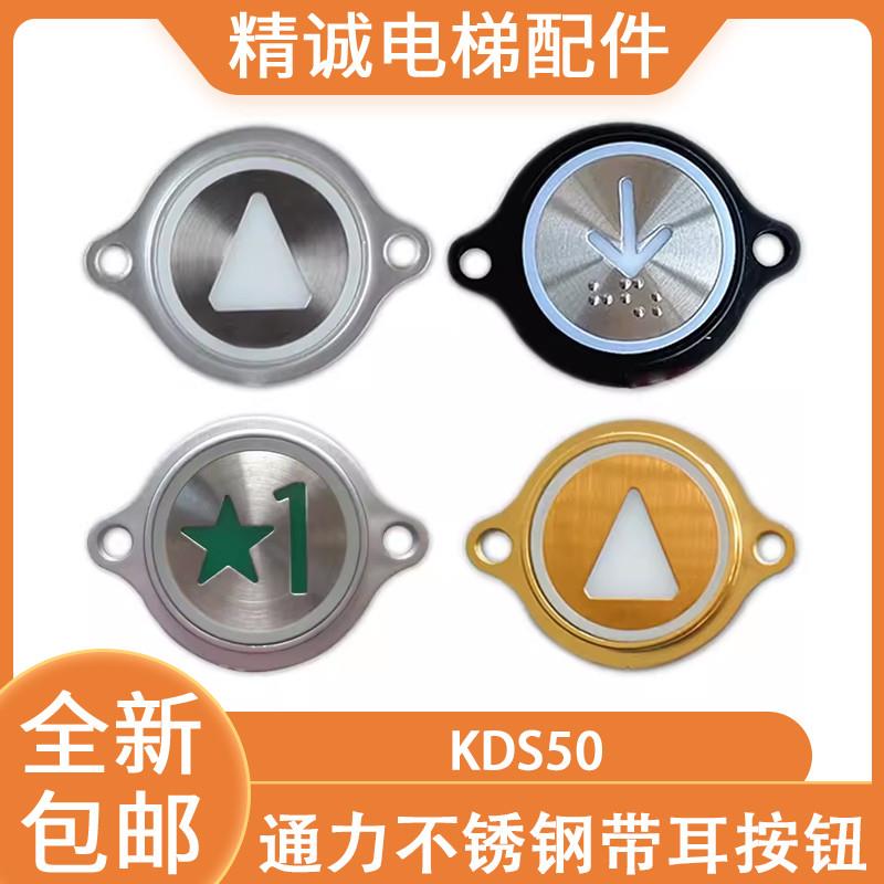 适用于通力不锈钢圆形按钮带耳朵按钮外呼圆按键KDS50盲文带耳电