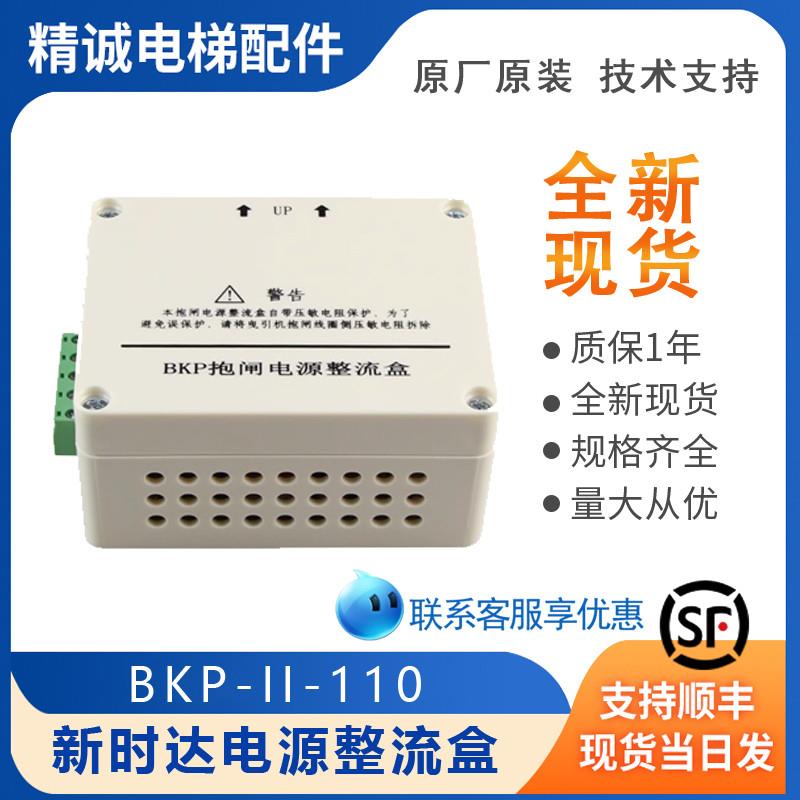 新时达电梯抱闸电源整流盒BKP-II-110抱闸驱动板AS.T040电梯配件