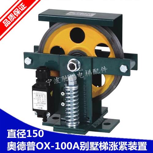 奥德普OX100A别墅梯弹簧式涨紧装置直径轮150钢丝绳6mm