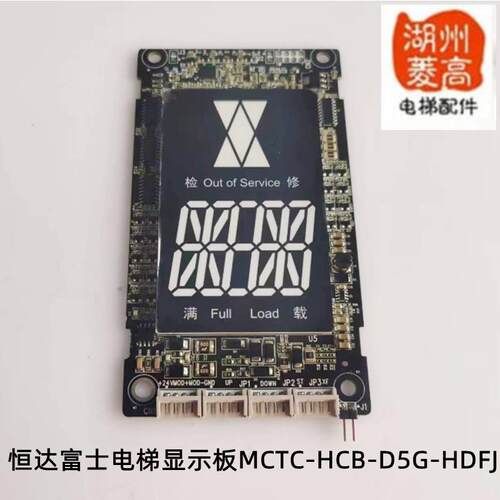 电梯配件恒达富士电梯专用显示面板MCTC-HCB-D5-HDFJ显示面板全新